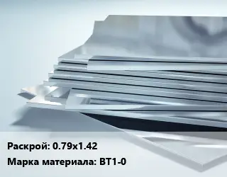 Титановый лист 0.79х1.42 Марка: ВТ1-0